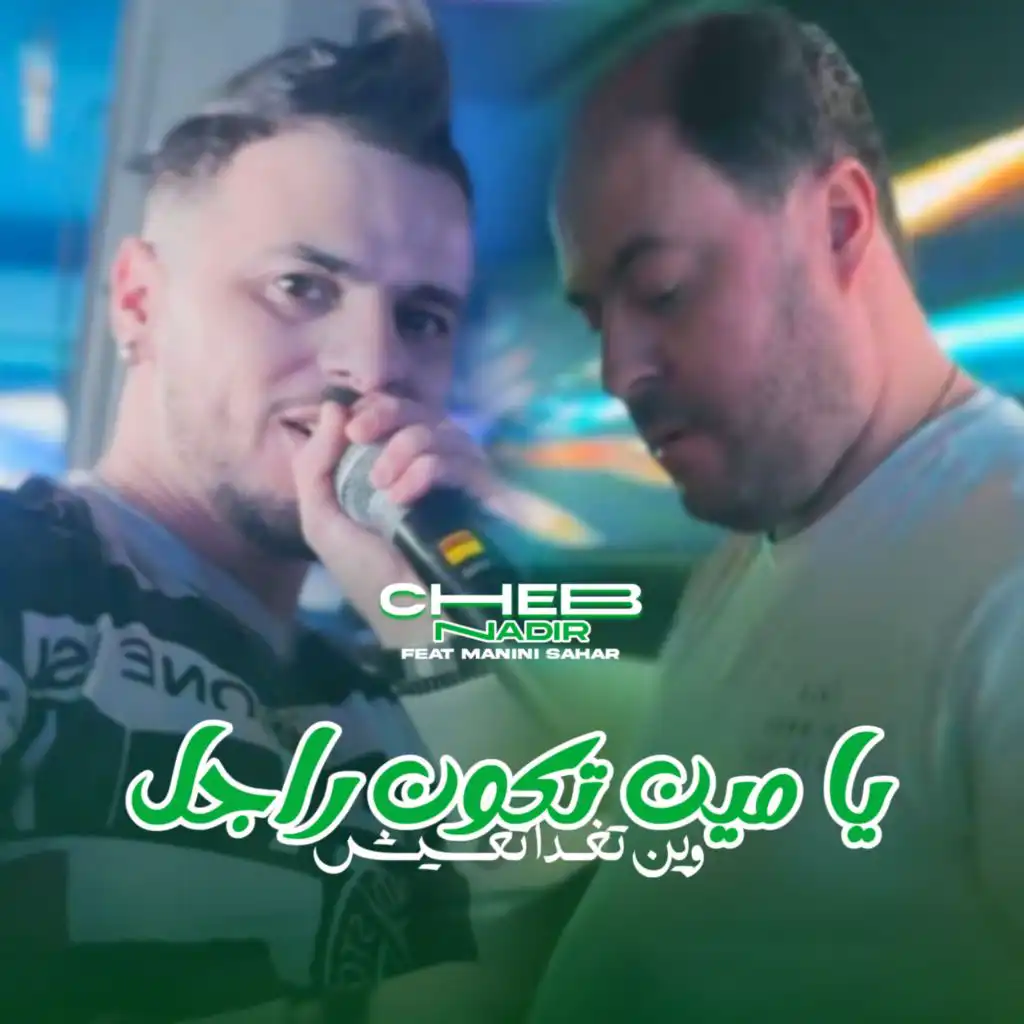 Min Tkoun Rajel Win Toghda T3ich (feat. Manini Sahar)