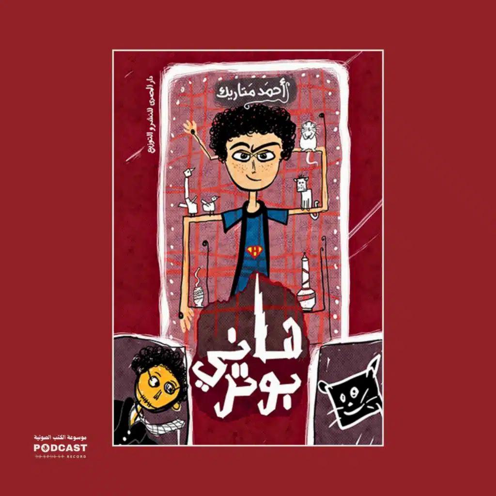 رواية هاني بوتر | أحمد متاريك