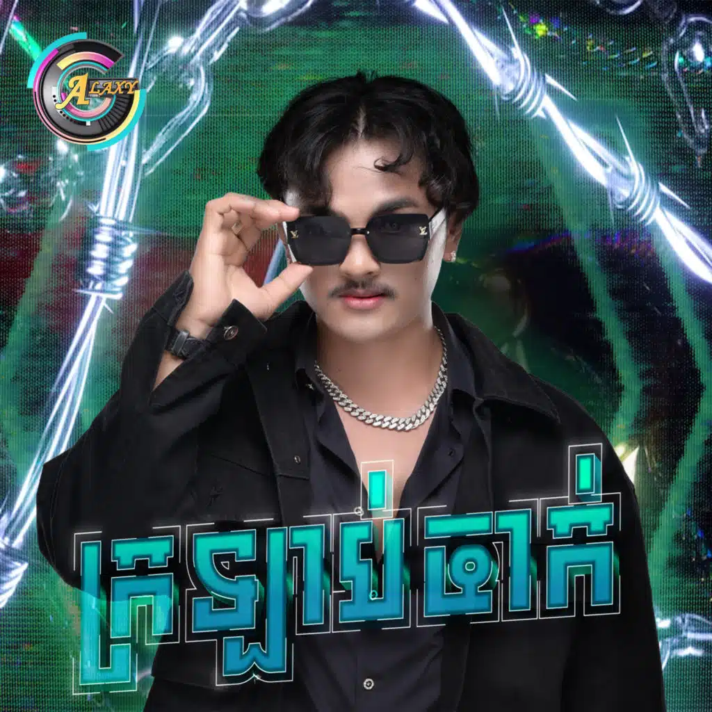 ក្រឡាប់ចាក់ (ចង់រៀនវគ្គខ្លី)