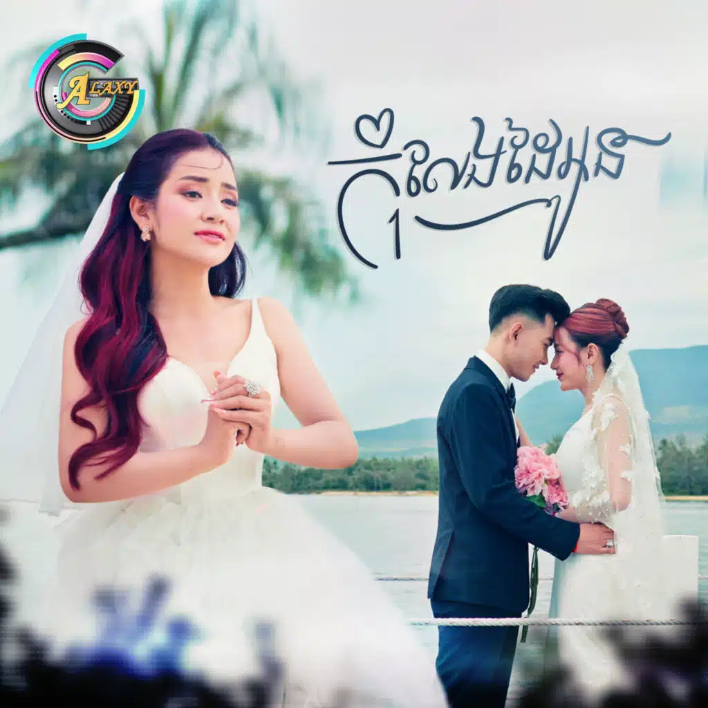 កុំលែងដៃអូន (កុំមាន)