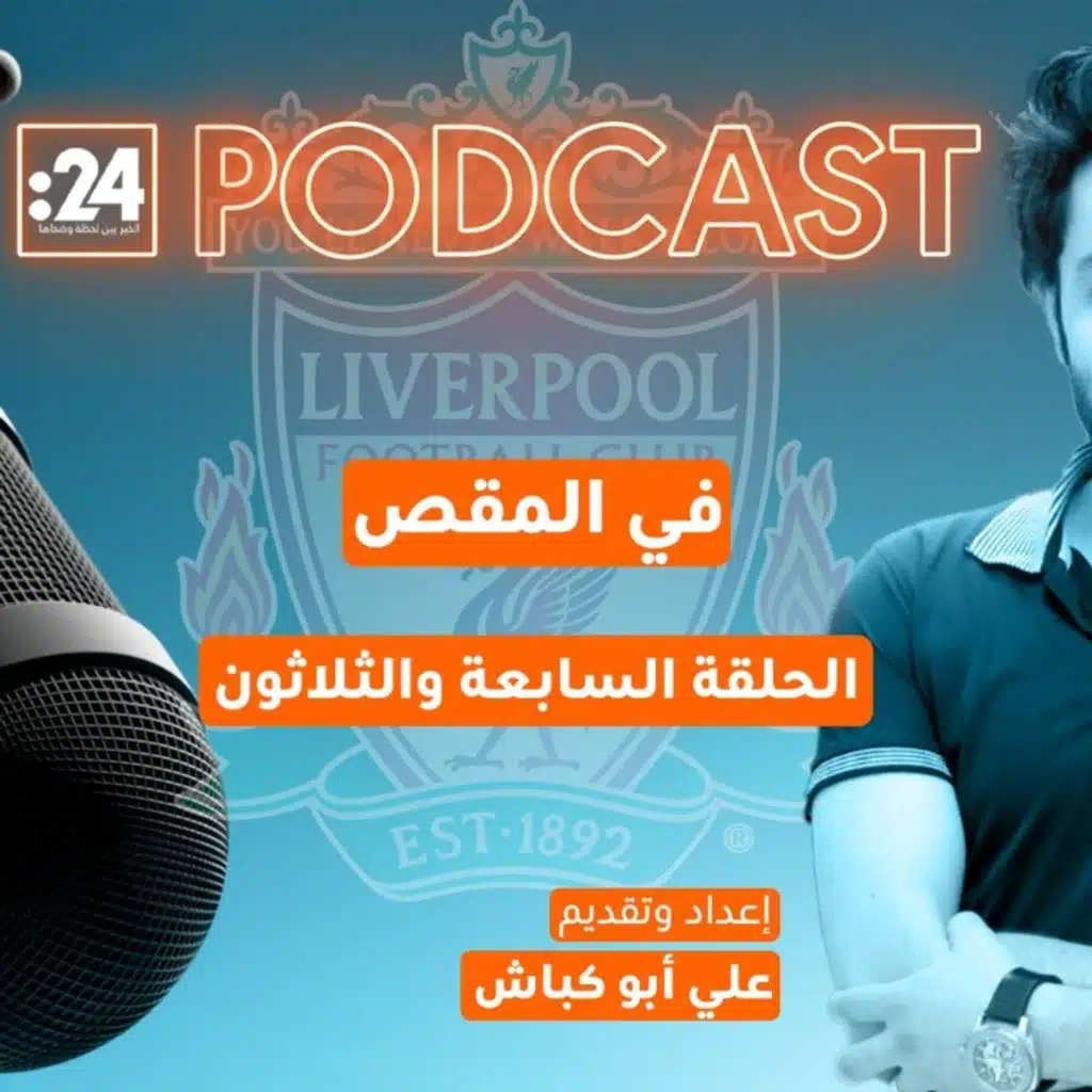 في المقص | ليفربول والصعود نحو القمة