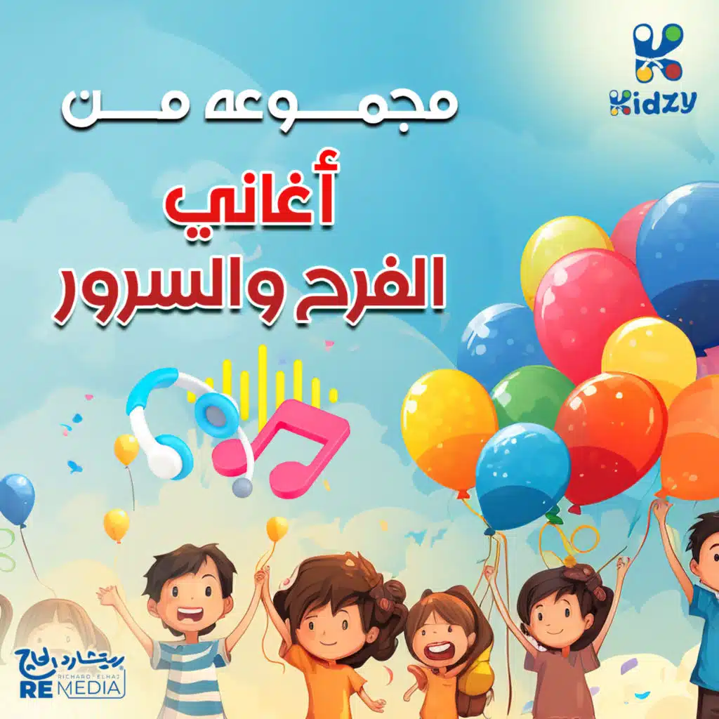 مجموعه من أغاني الفرح والسرور