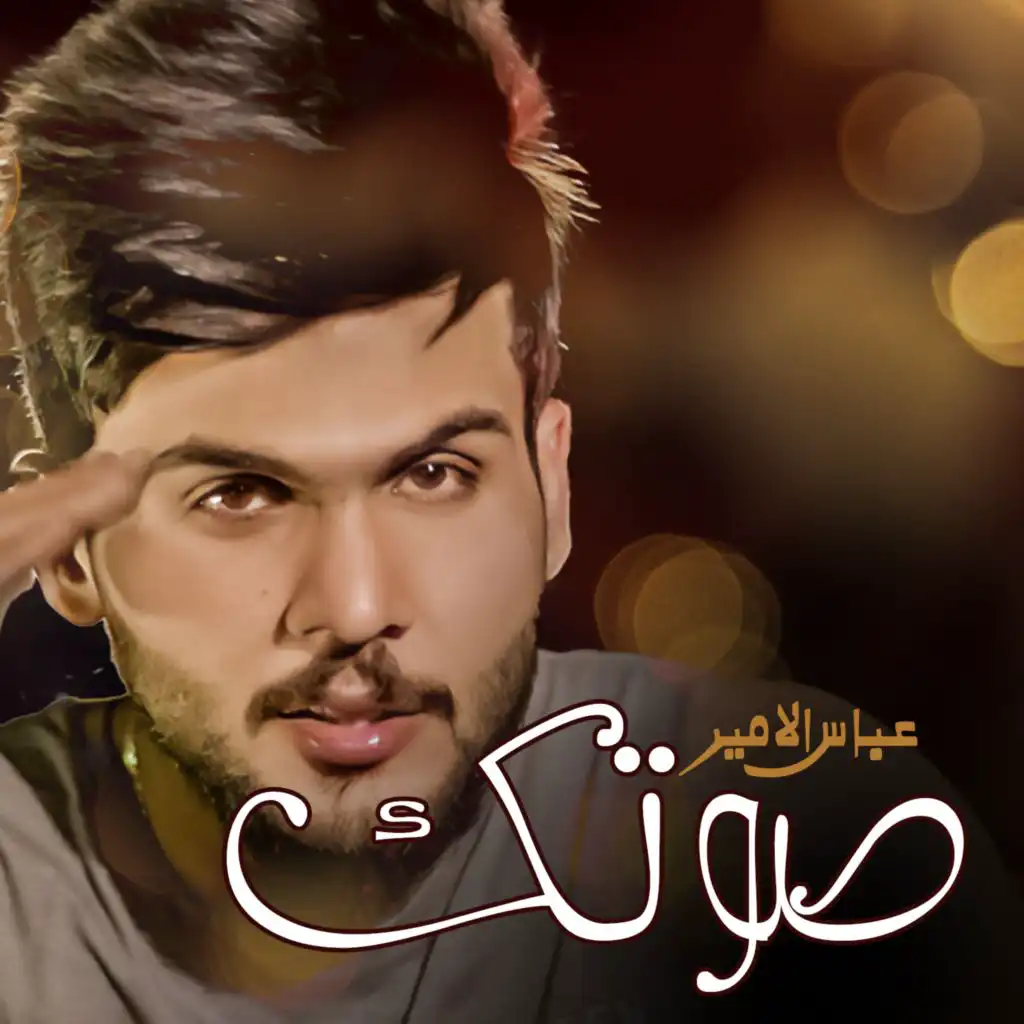 عباس الامير