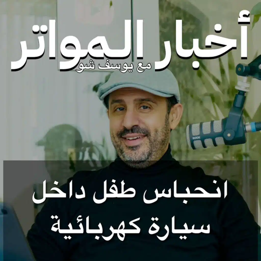 انحباس طفل داخل سيارة كهربائية