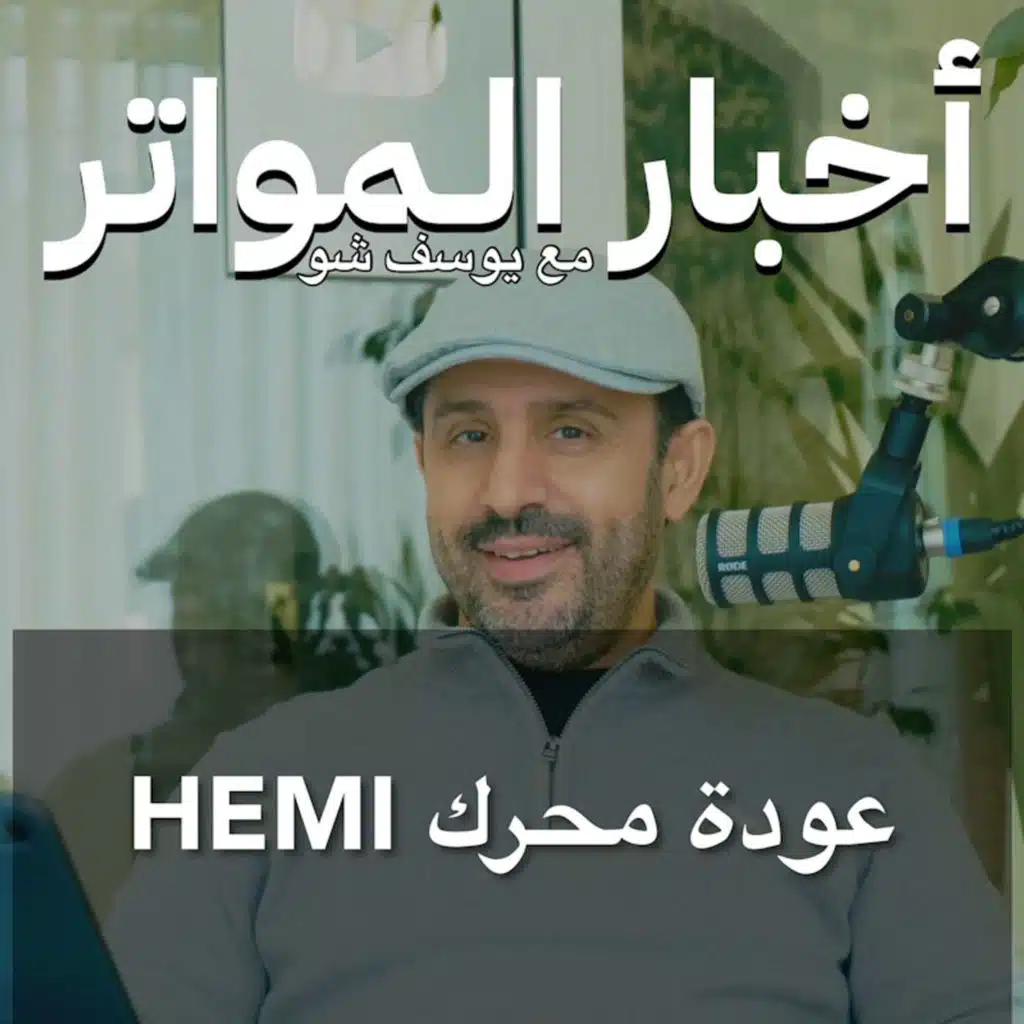 ‎عودة محرك HEMI