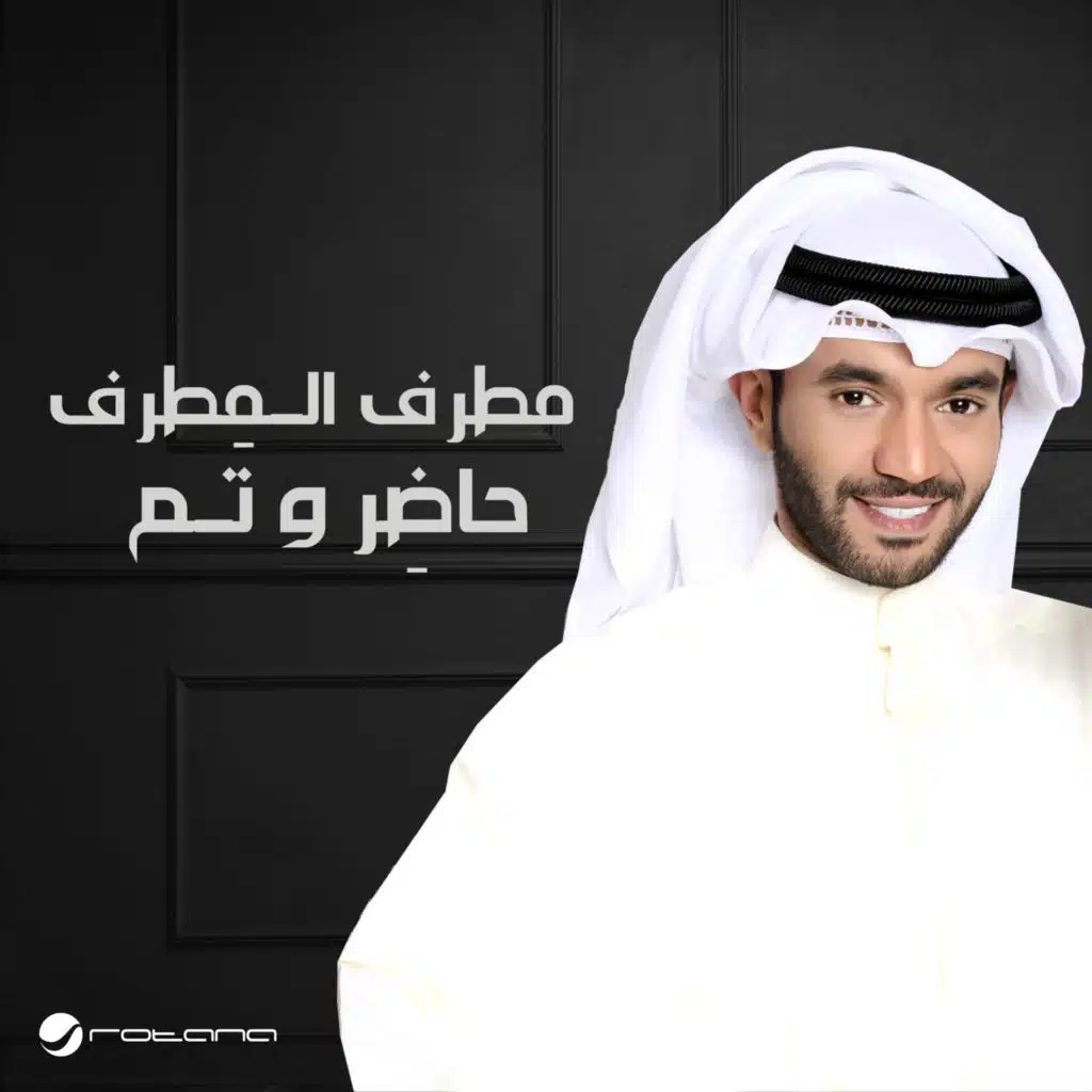 حاضِر و تَم