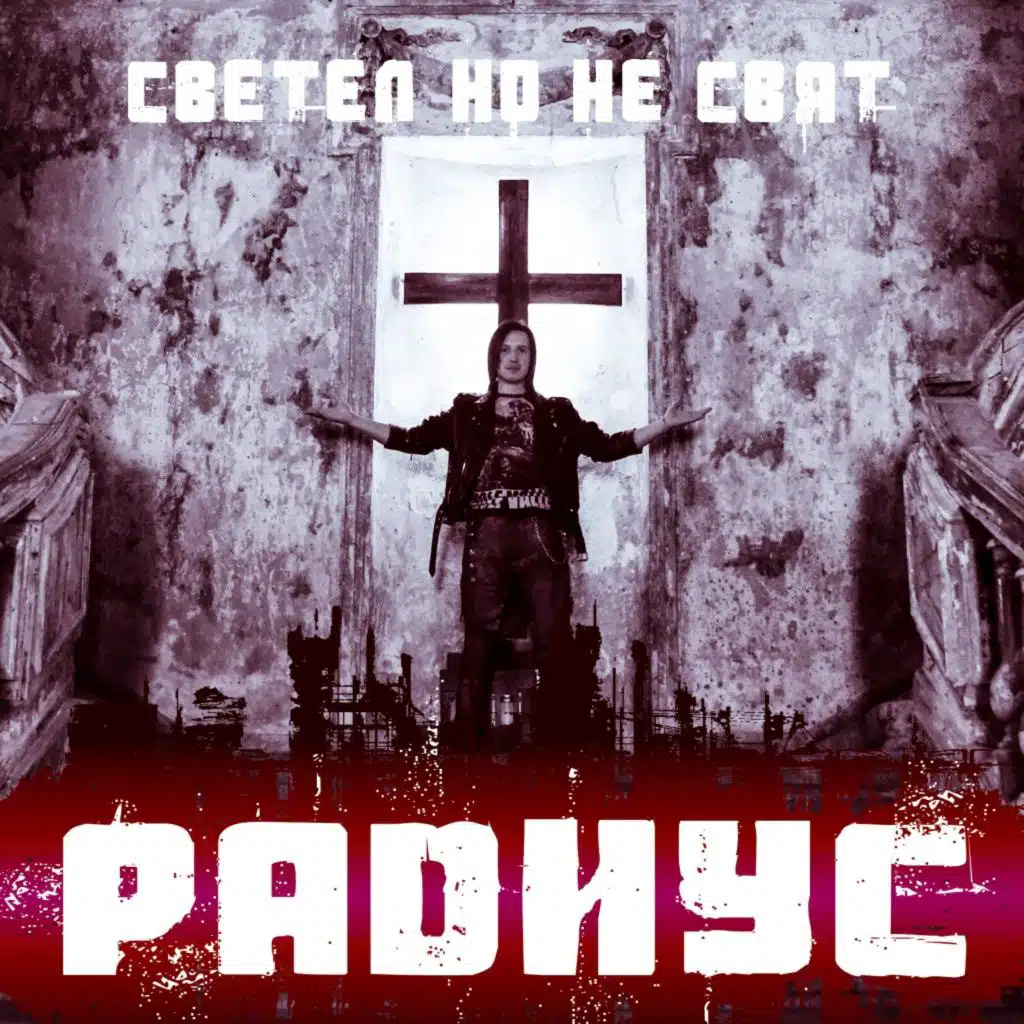 Светел но не свят