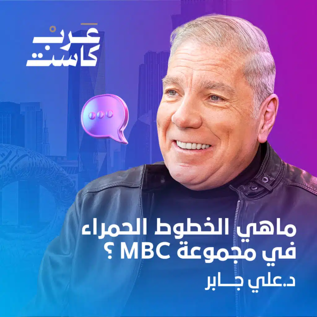 من خلف الهجمات التي تواجهها MBC ؟ | د.علي جابر في بودكاست قصص 