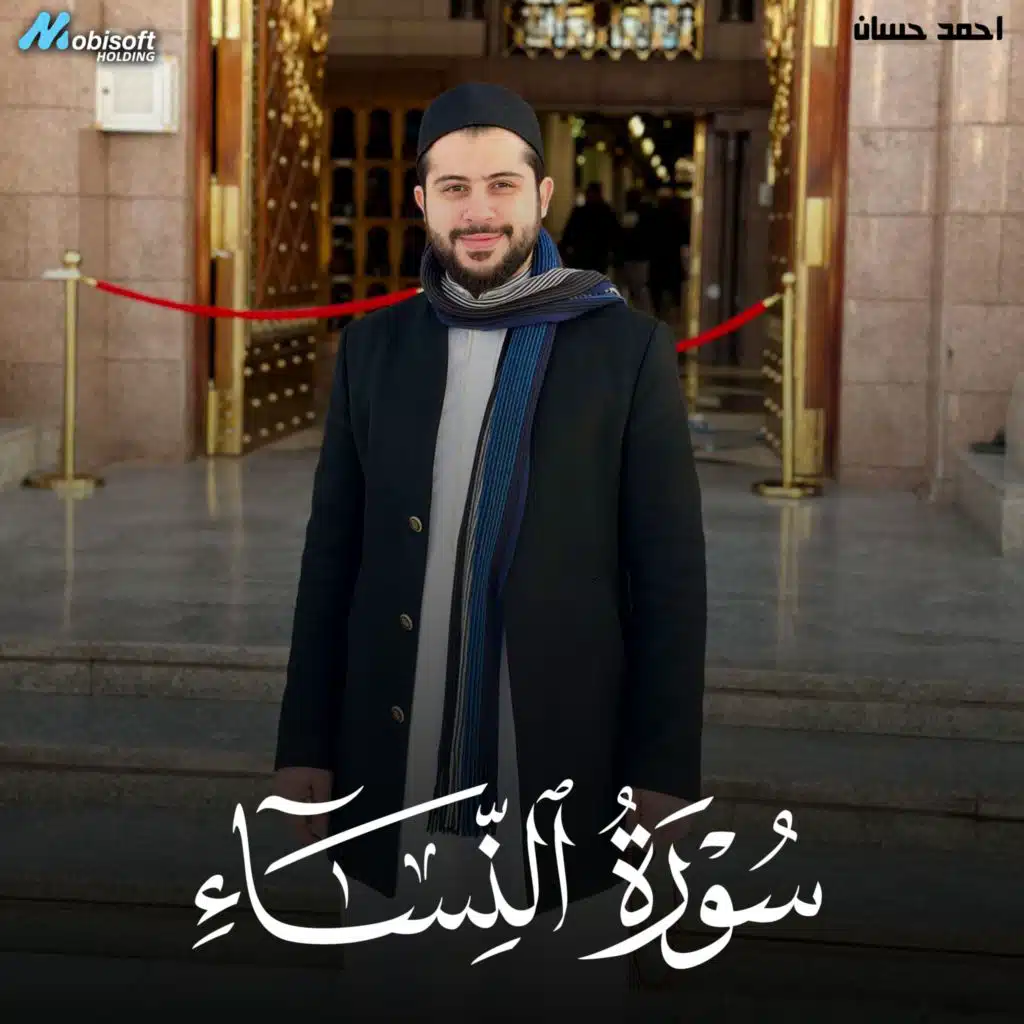 Surah An Nisa - Ahmed Hassan | سورة النساء - احمد حسان
