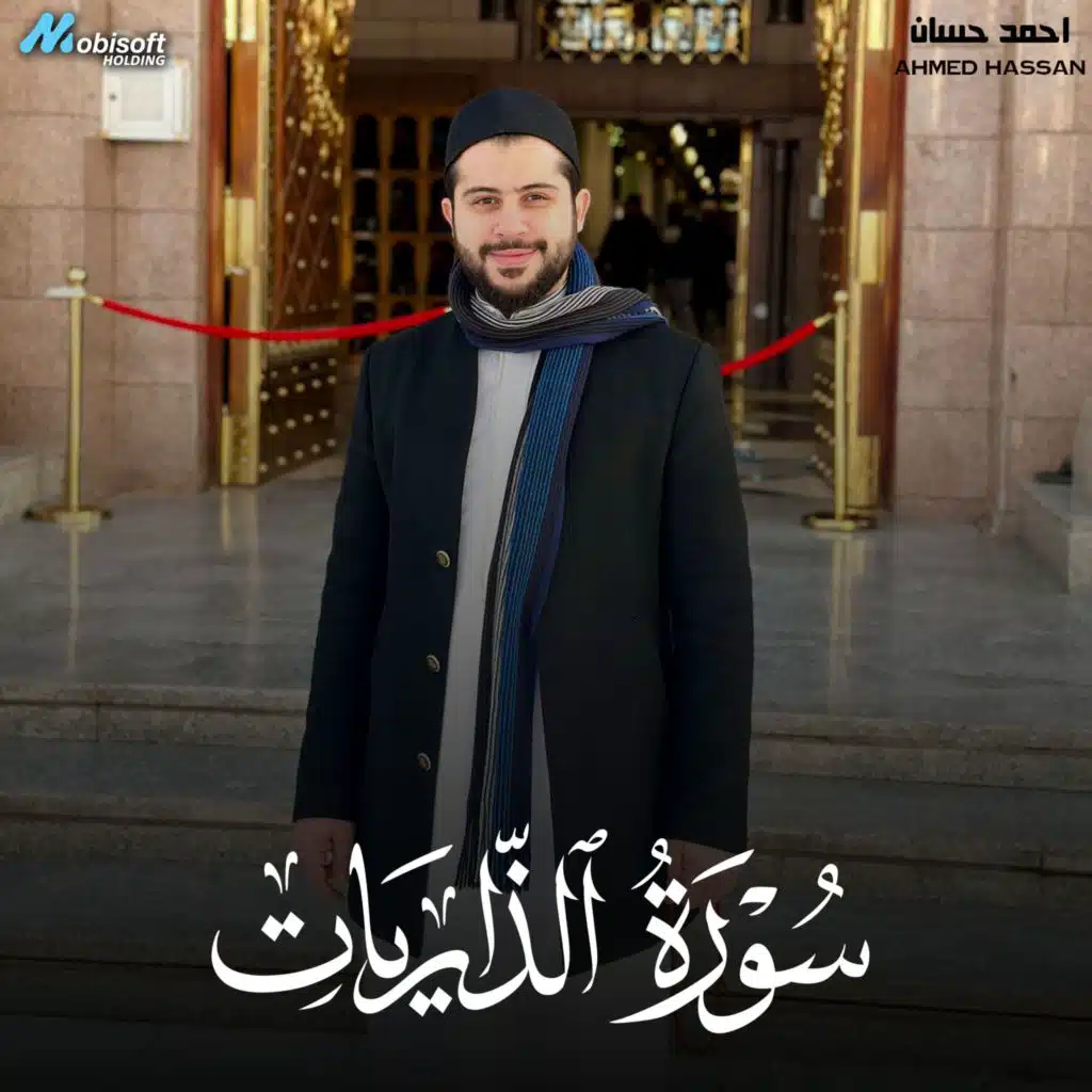 Surah Adh Dhariyat - Ahmed Hassan | سورة الذاريات - احمد حسان