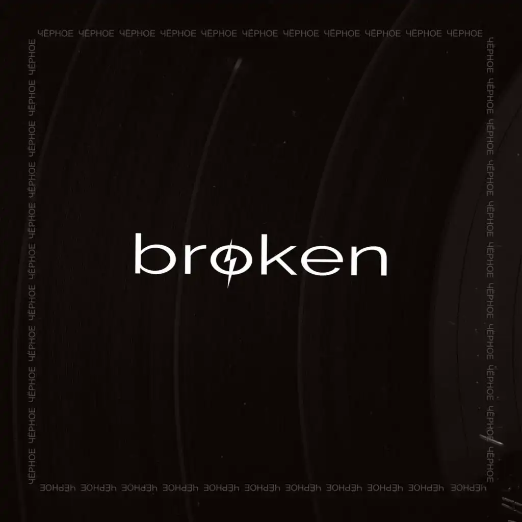 Broken