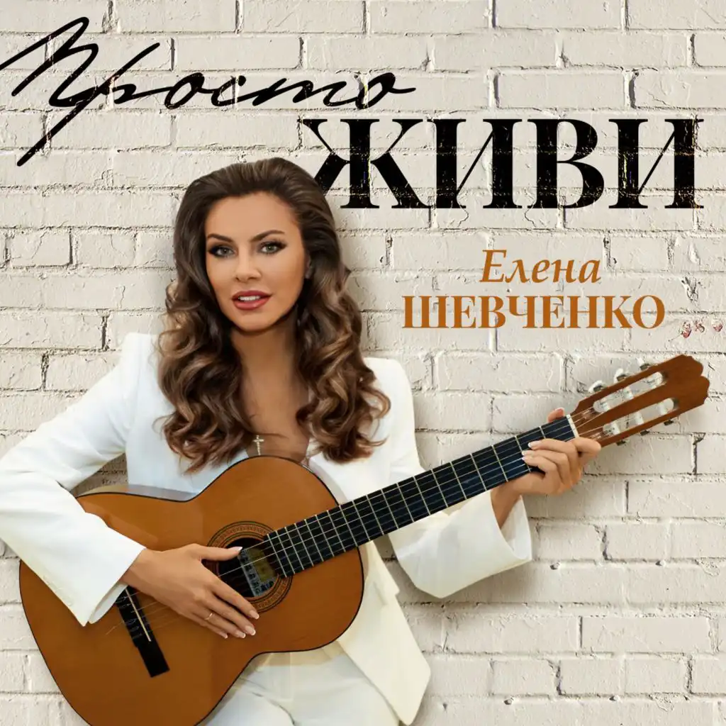 Елена Шевченко