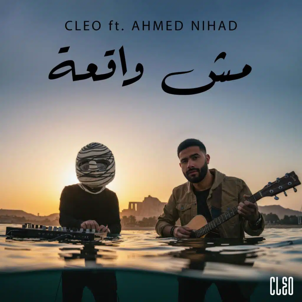 مش واقعة (feat. Ahmed Nihad)