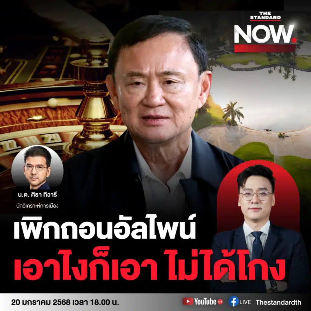 เพิกถอนอัลไพน์ ทักษิณกร้าวเอาไงก็เอา ไม่ได้โกง! ผลักดันคาสิโนสู้แรงค้าน