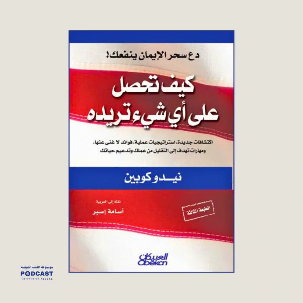كتاب كيف تحصل على أي شيء تريده (2-2) | نيدو كوبين