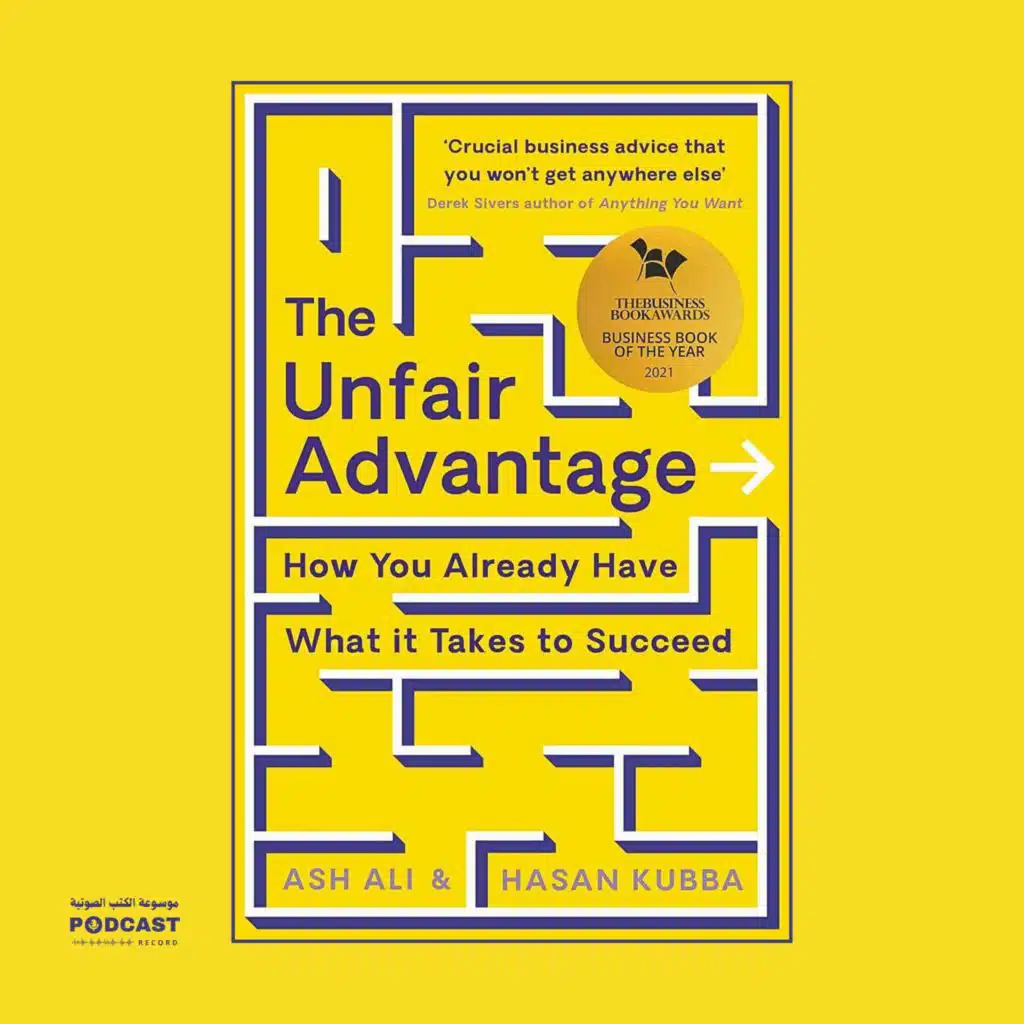 ملخص كتاب الميزة غير العادلة | آش علي وحسن قبة