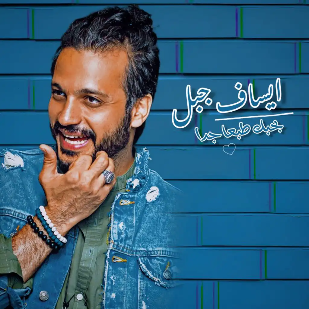 بحبك طبعا جدا