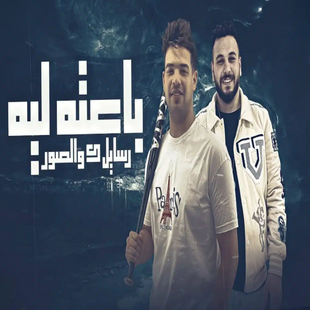 باعته ليه رسايلك والصور