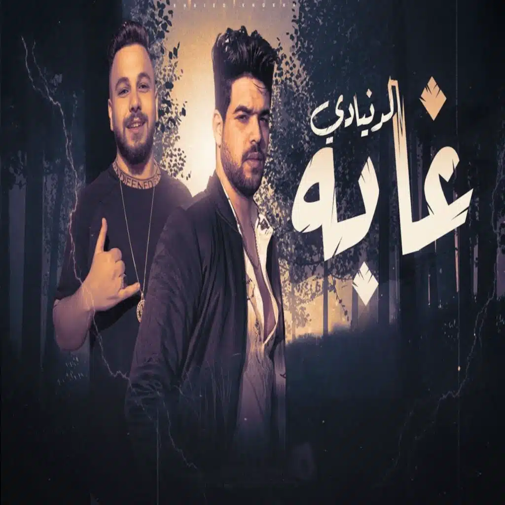 الدنيا دى غابة