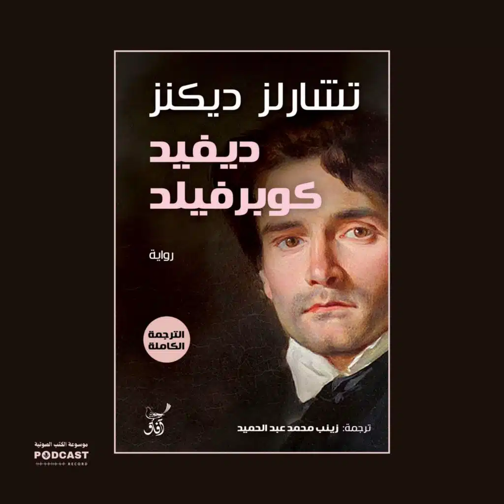 رواية ديفيد كوبرفيلد (3-3) | تشارلز ديكنز