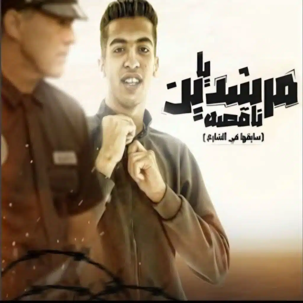 يا مرشدين ناقصه