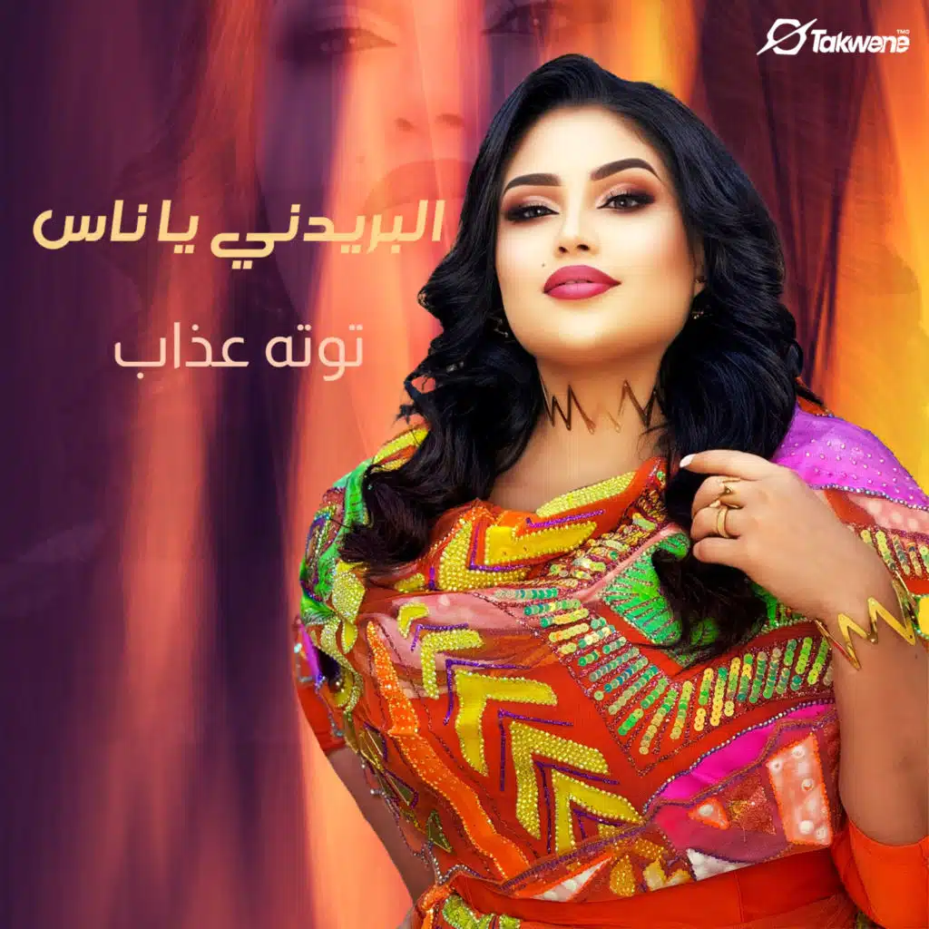 البريدني يا ناس