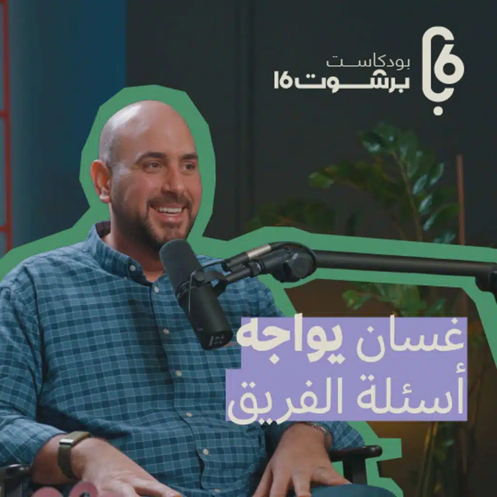 كواليس تصوير أول حلقات البودكاست