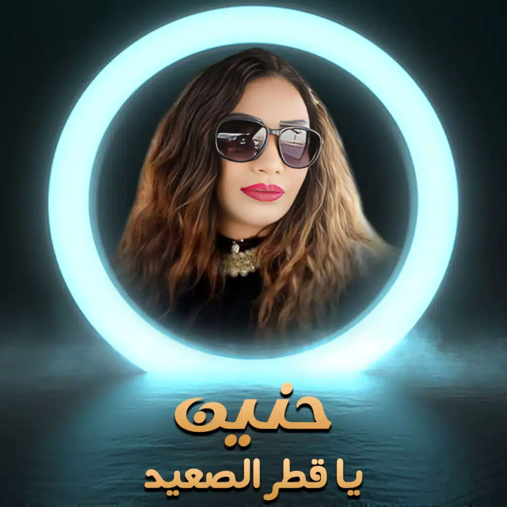يا قطر الصعيد