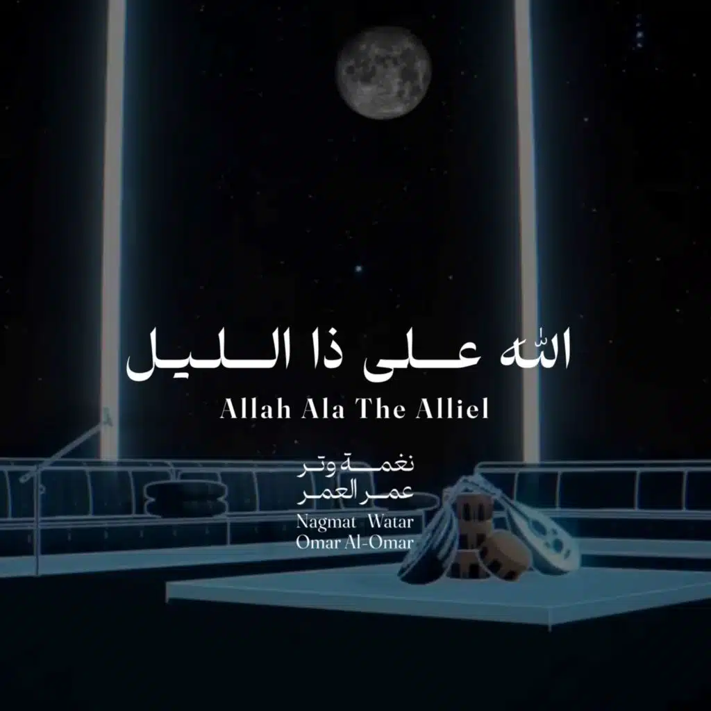 عمر العمر وريانه