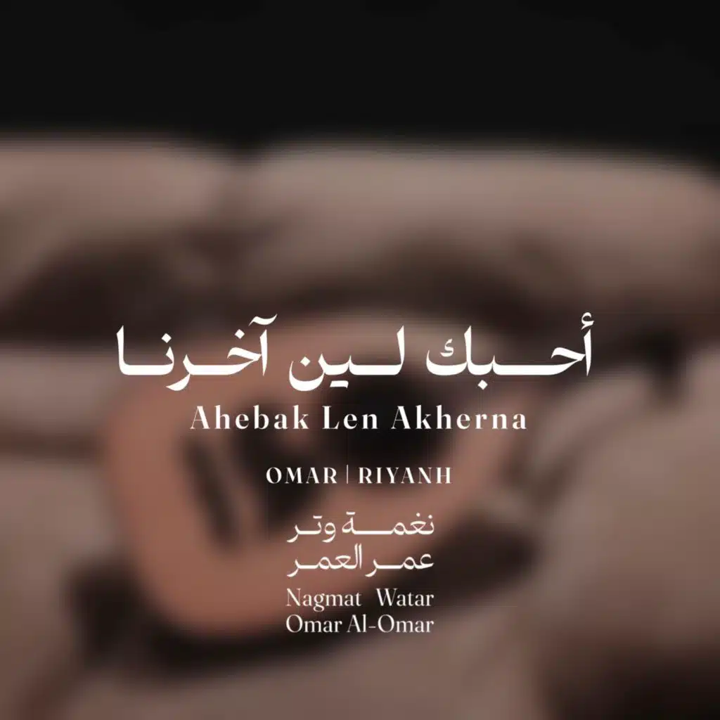 احبك لين آخرنا