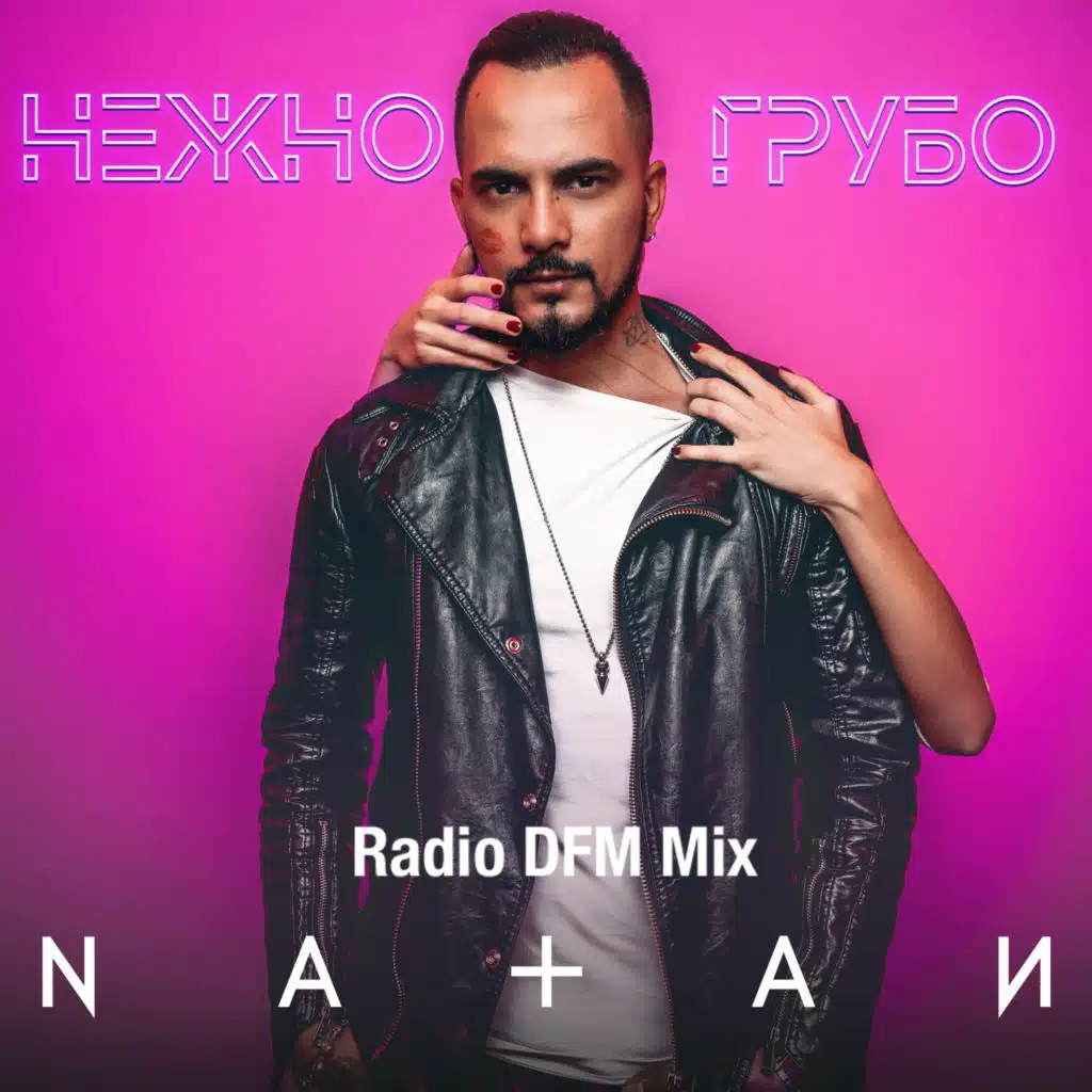 Нежно-грубо (Radio DFM Mix)