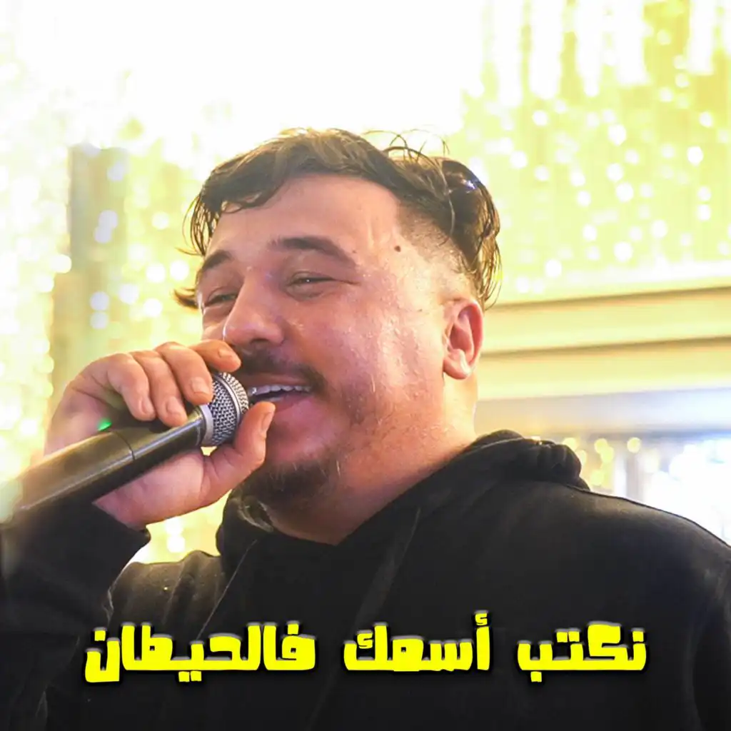 الشاب ميرو