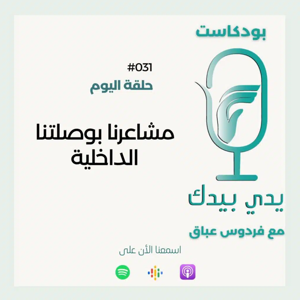 مشاعرنا بوصلتنا الداخلية