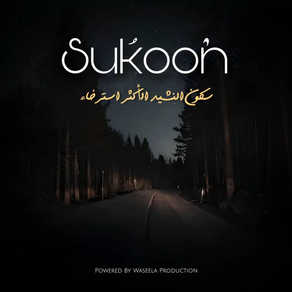 سكون النشيد الأكثر استرخاء