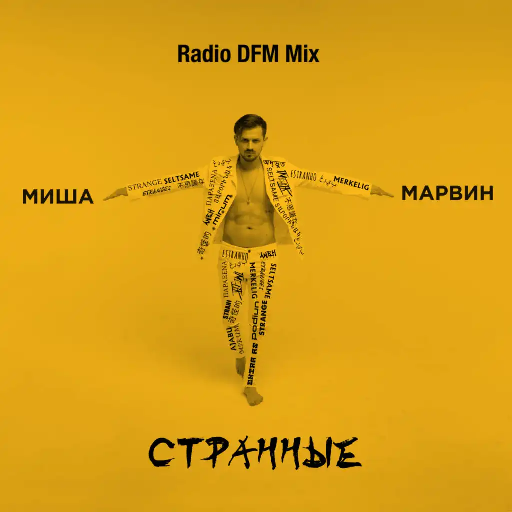 Странные (Radio DFM Mix)