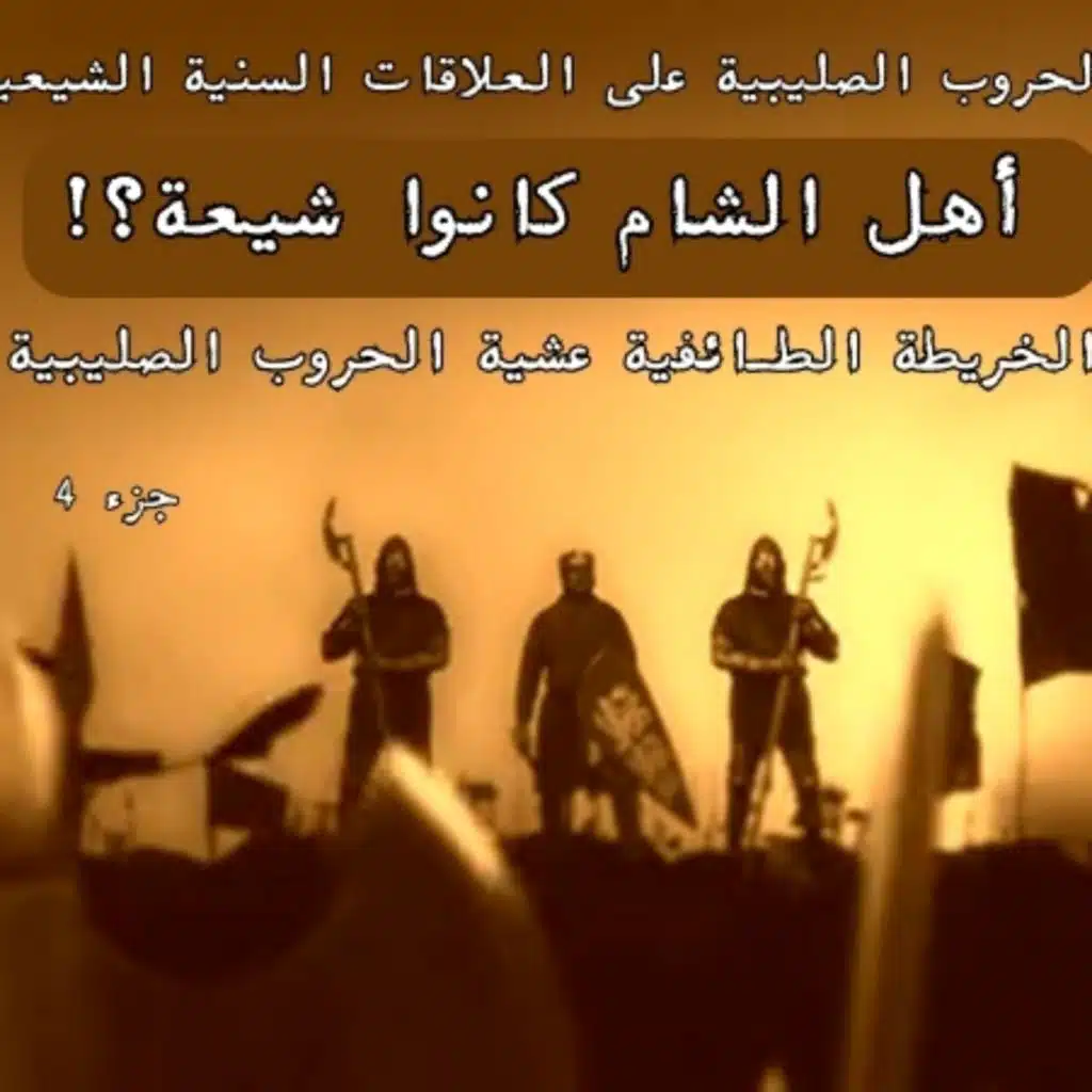 أثر الحروب الصليبية على العلاقات السنية الشيعية -الخريطة الطائفية عشية الحروب الصليبية - الجزء 4