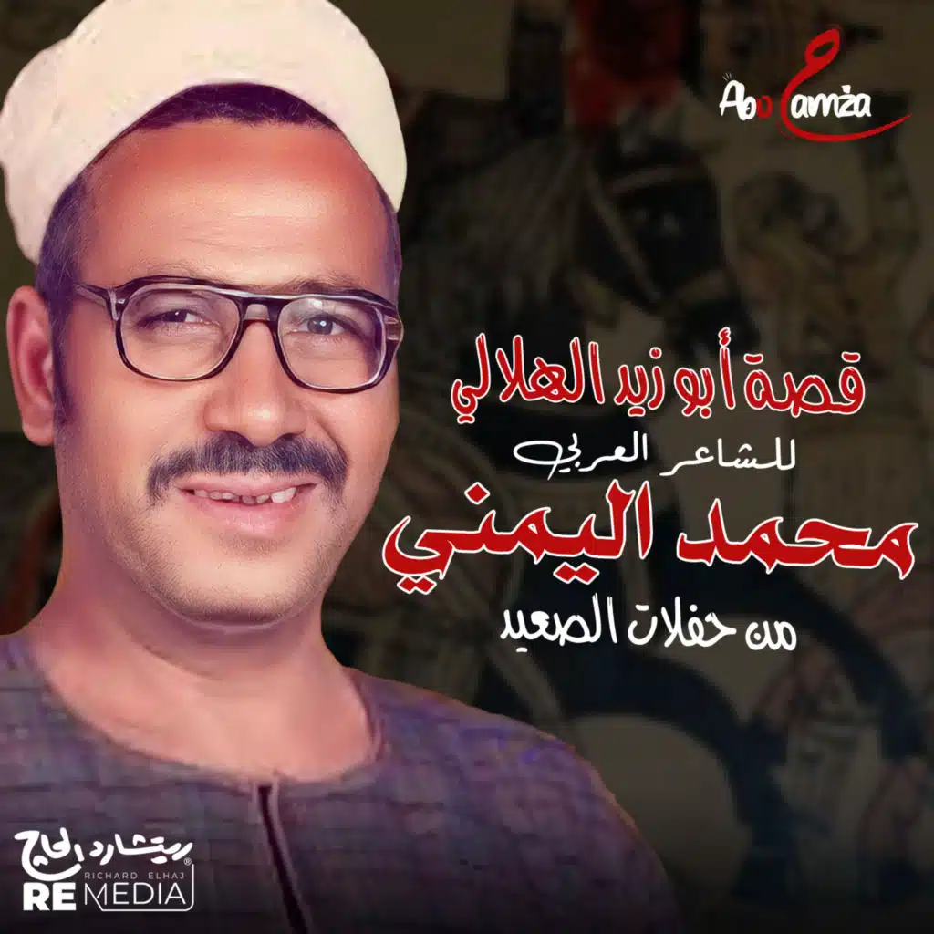 قصة أبوزيد الهلالي