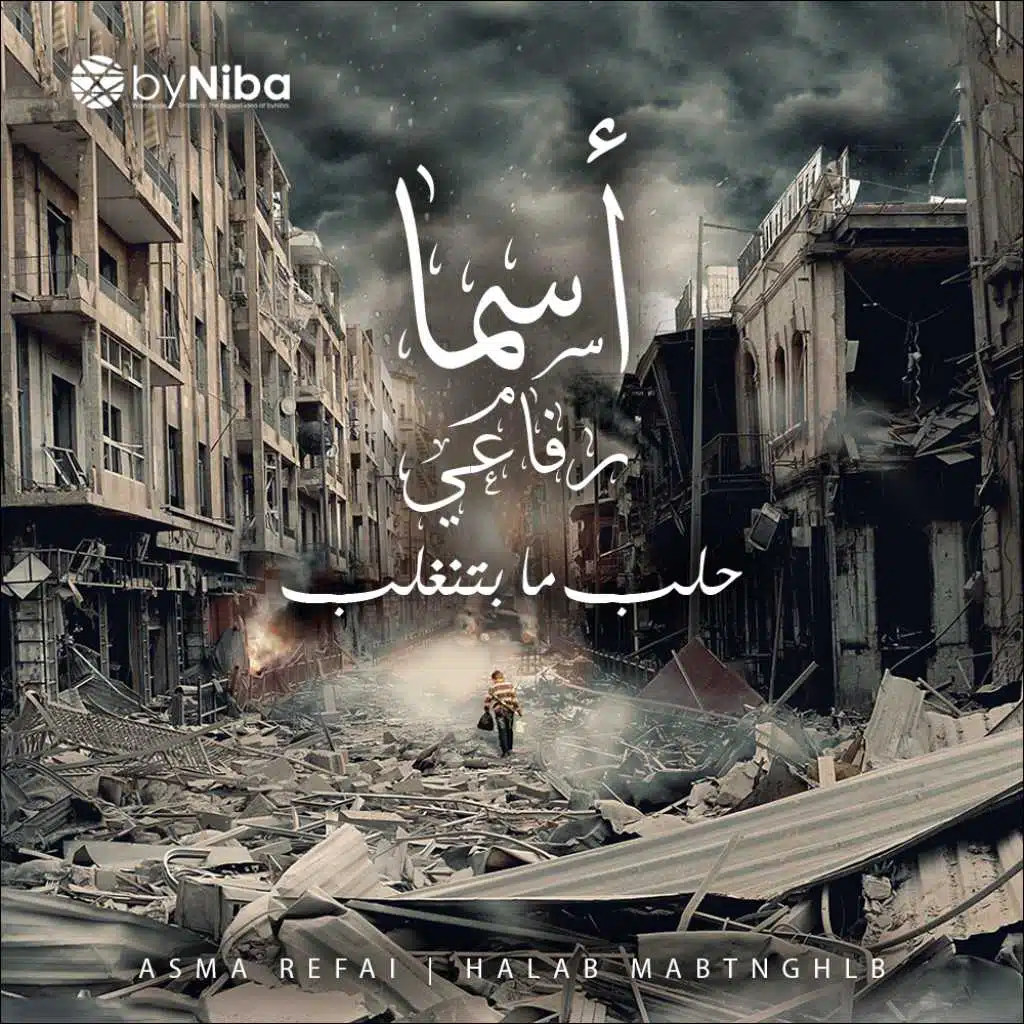 حلب ما بتنغلب