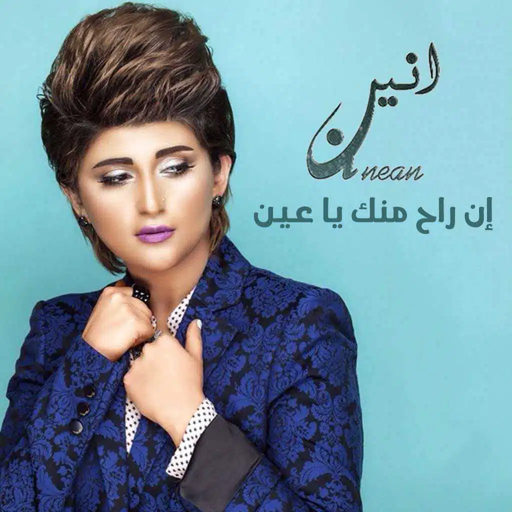 إن راح منك يا عين