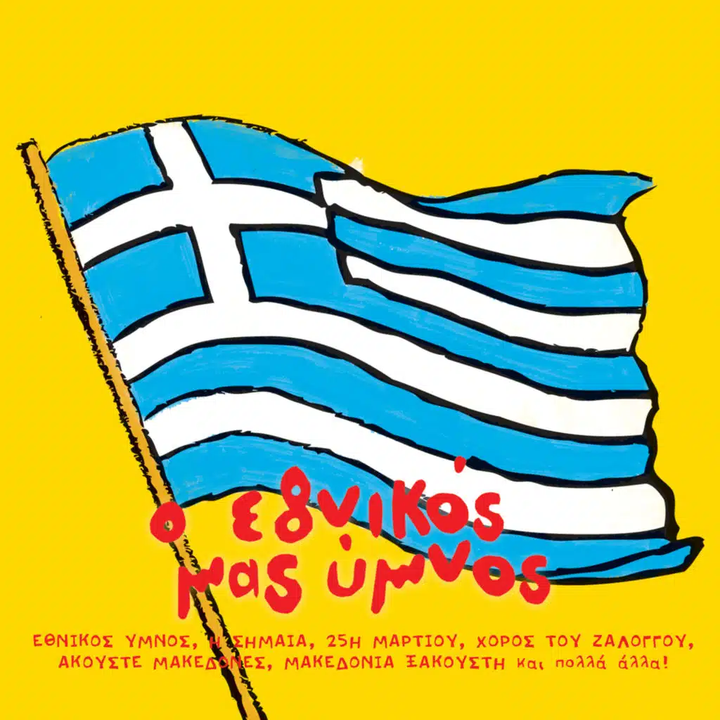 Greece - Hellas - Tis Patridas Mas Ta Tragoudia