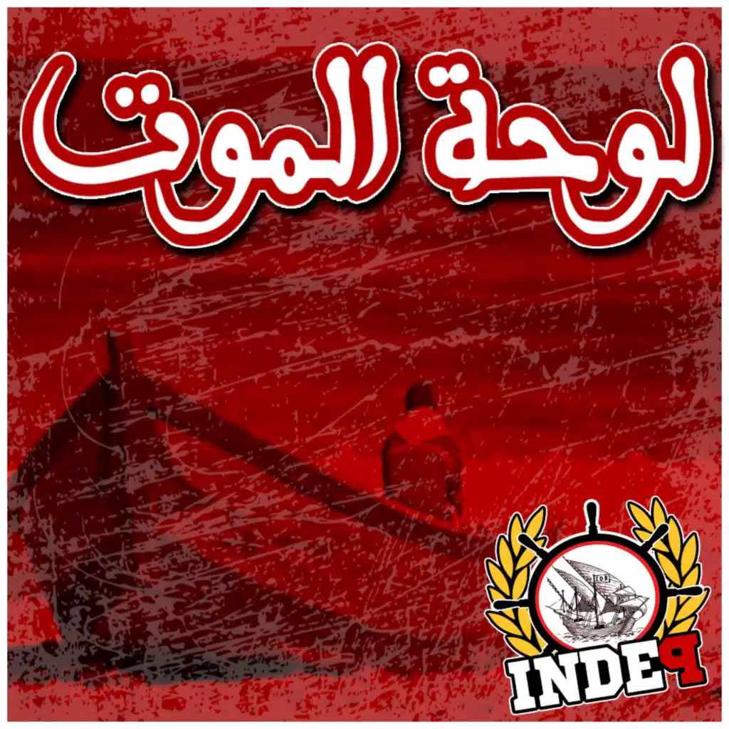 Louhet el mout - لوحة الموت