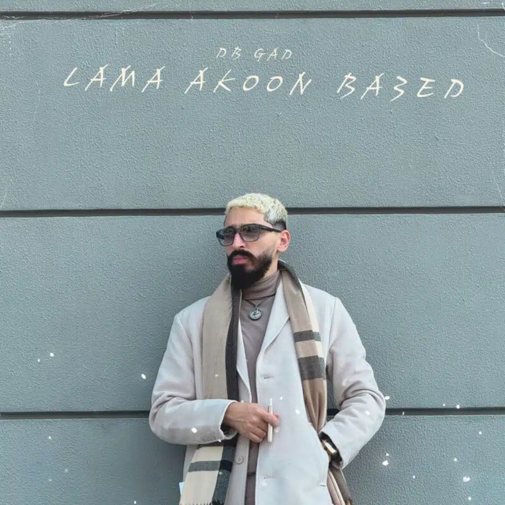 لمى أكون بعيد