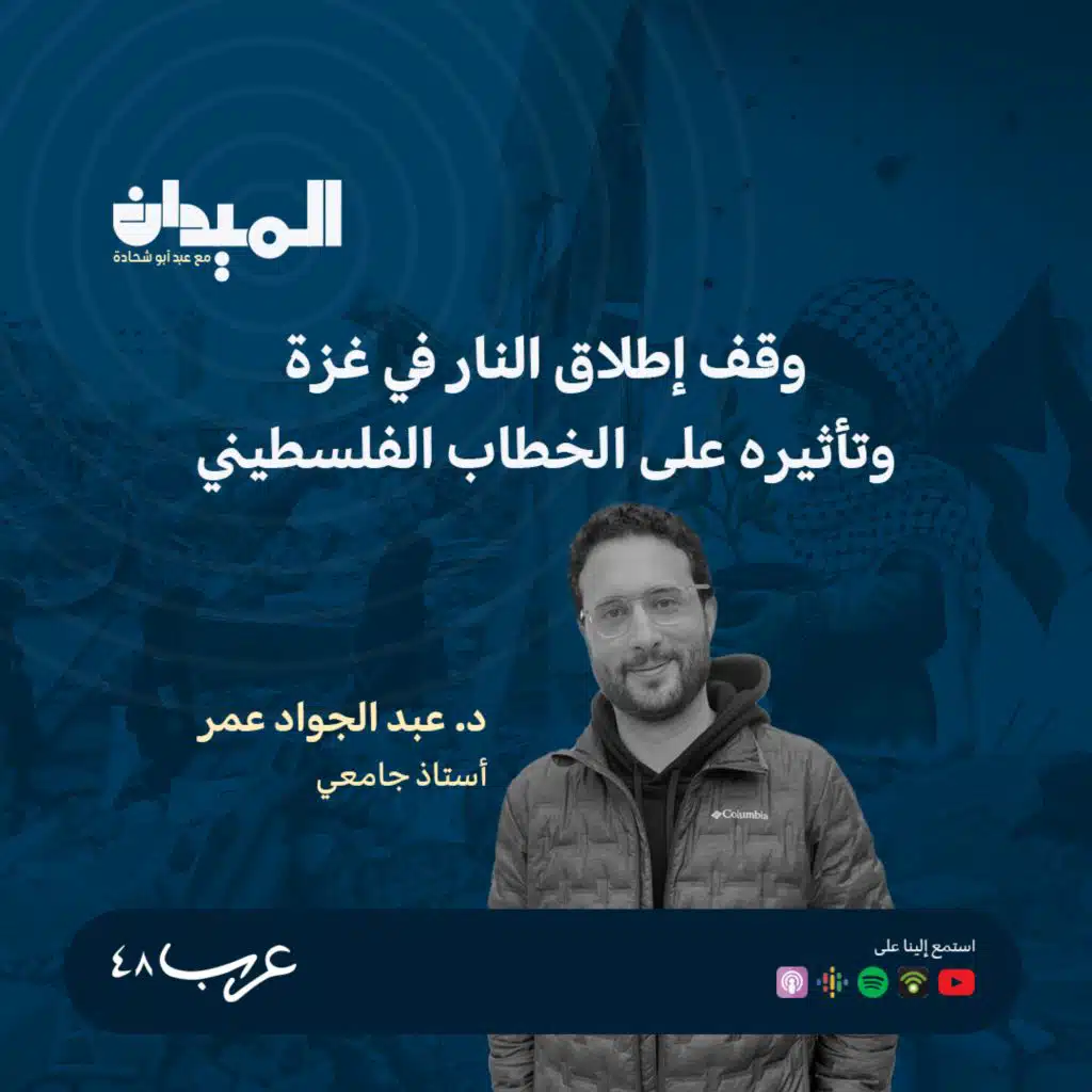 واقف اطلاق النار في غزة وتاثيرها على الخطاب الفلسطيني -د. عبد الجواد عمر #170