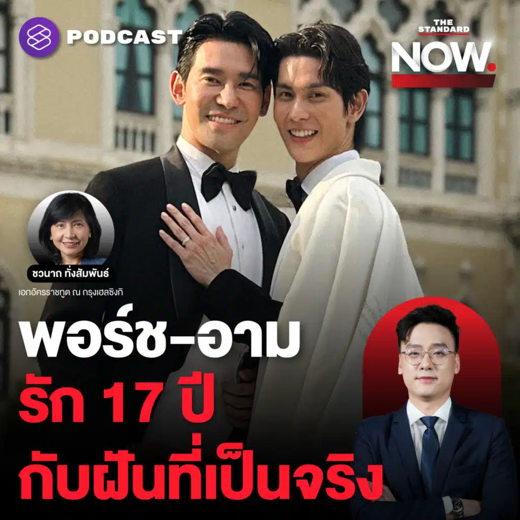รัก 17 ปีของพอร์ช-อาม กับฝันที่เป็นจริงในวันที่สมรสเท่าเทียมเกิดขึ้นในไทย