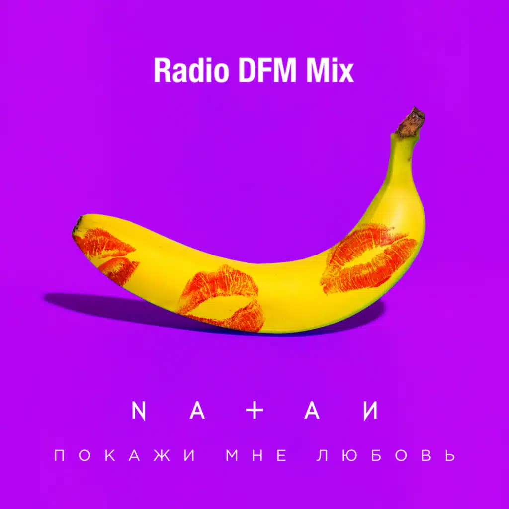 Покажи мне любовь (Radio DFM Mix)