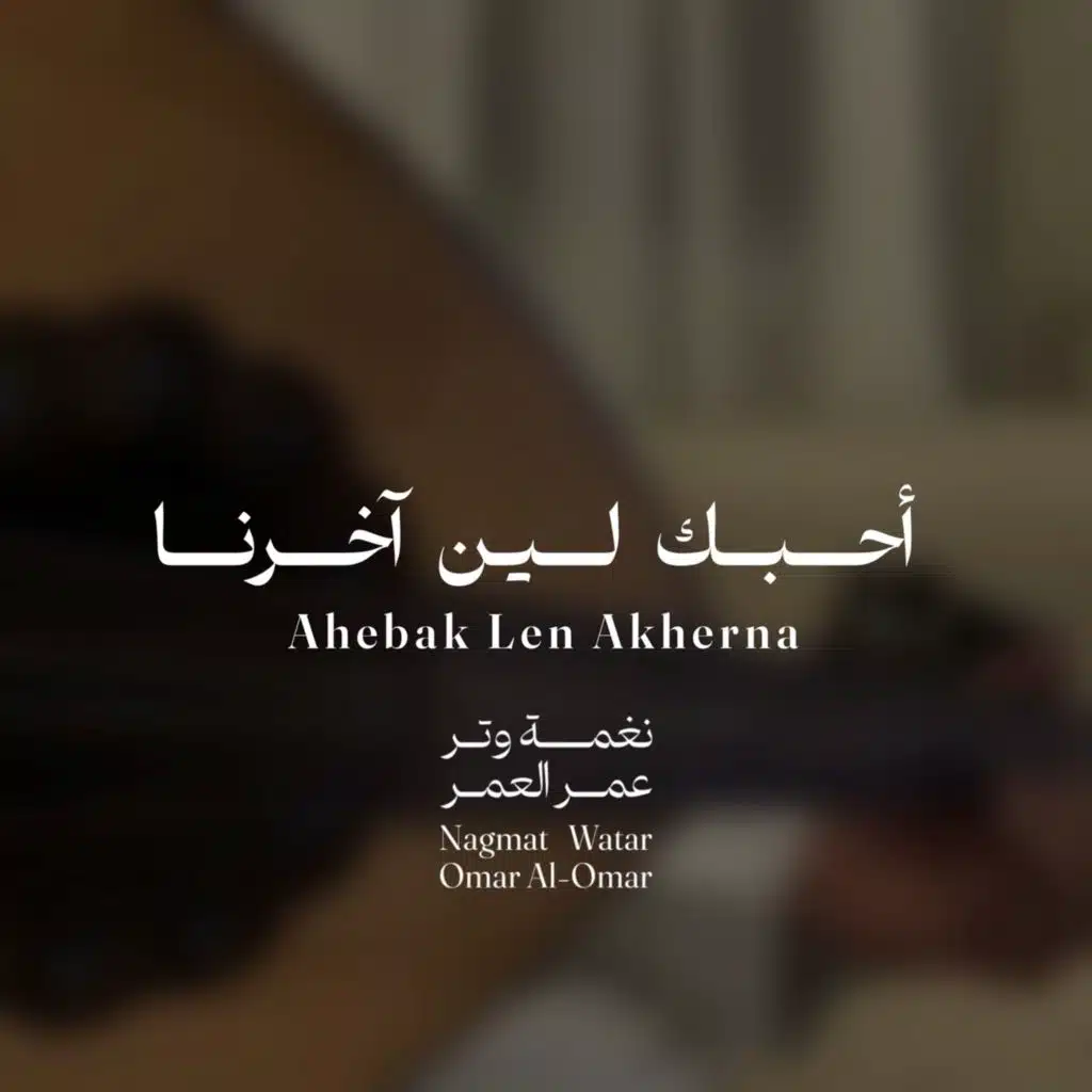 احبك لين آخرنا