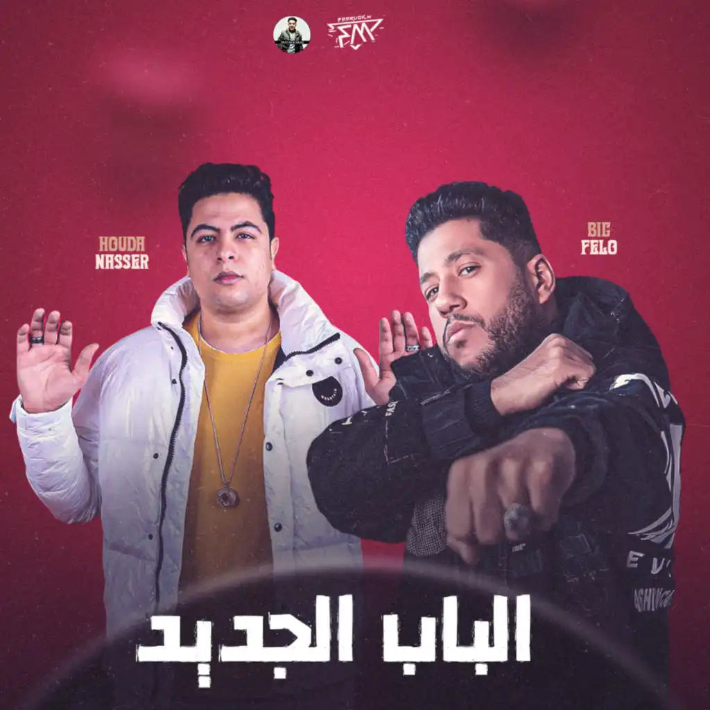 الباب الجديد ( المهرجان يثور )