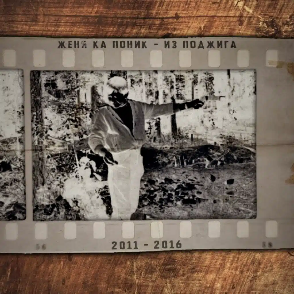 Из поджига (2011-2016)