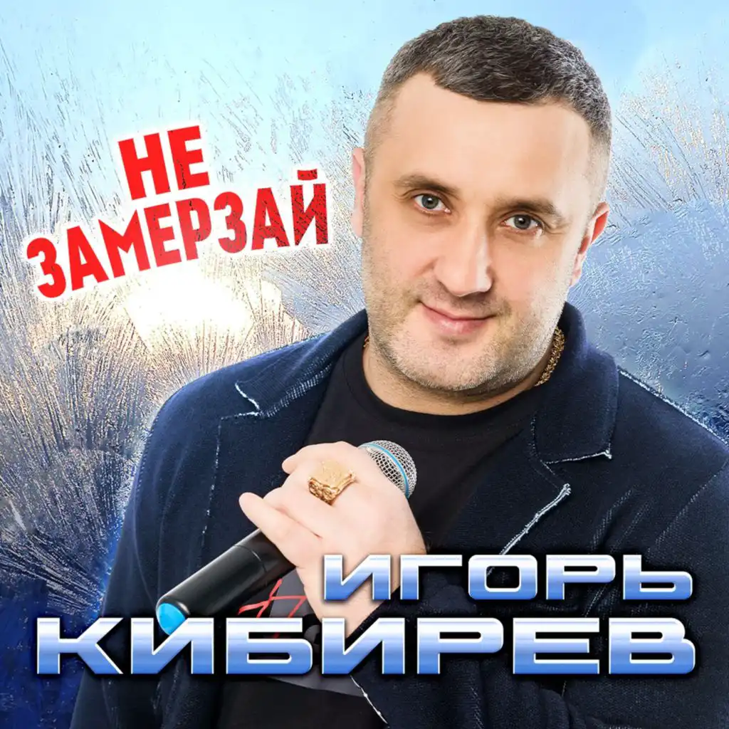 Игорь Кибирев