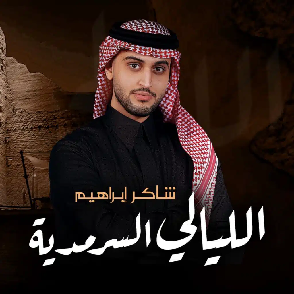 الليالي السرمديه